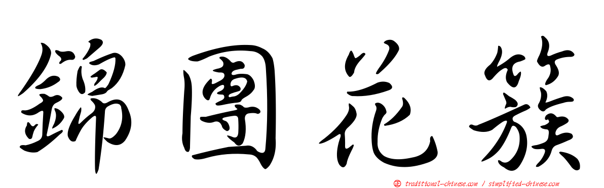 錦團花簇