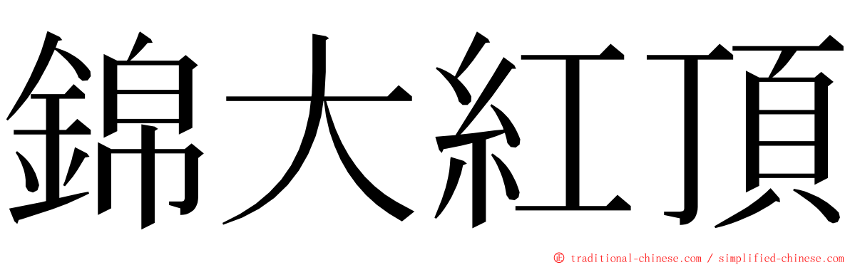 錦大紅頂 ming font