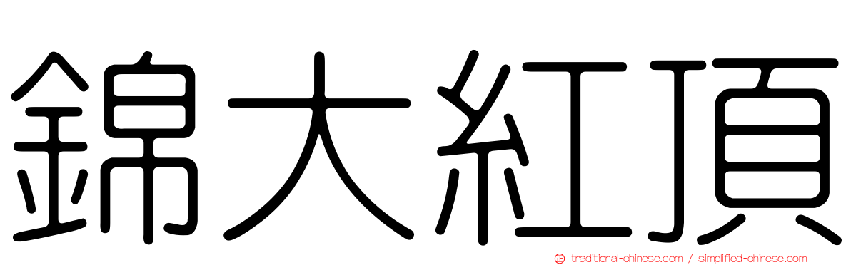 錦大紅頂