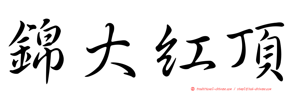 錦大紅頂