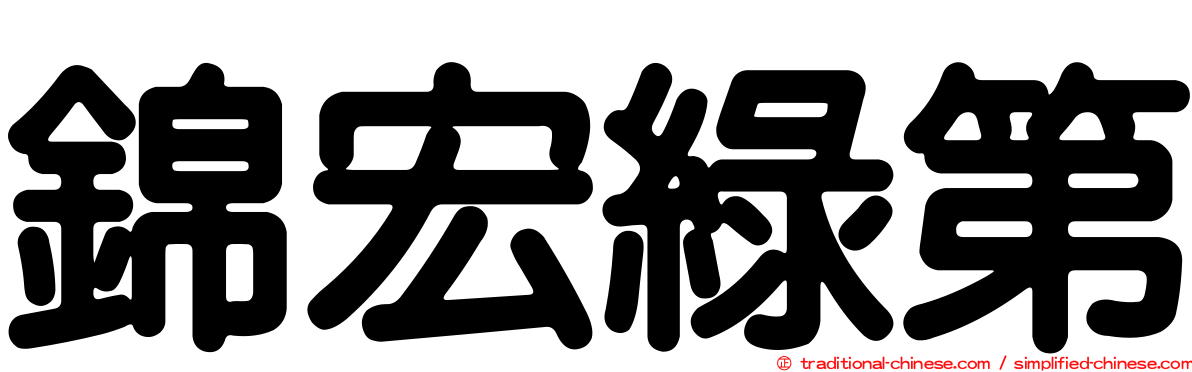 錦宏綠第