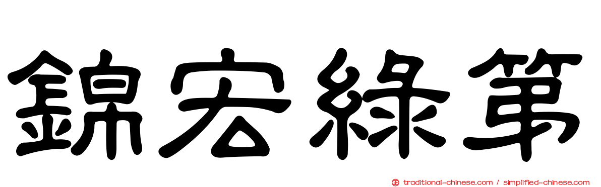 錦宏綠第