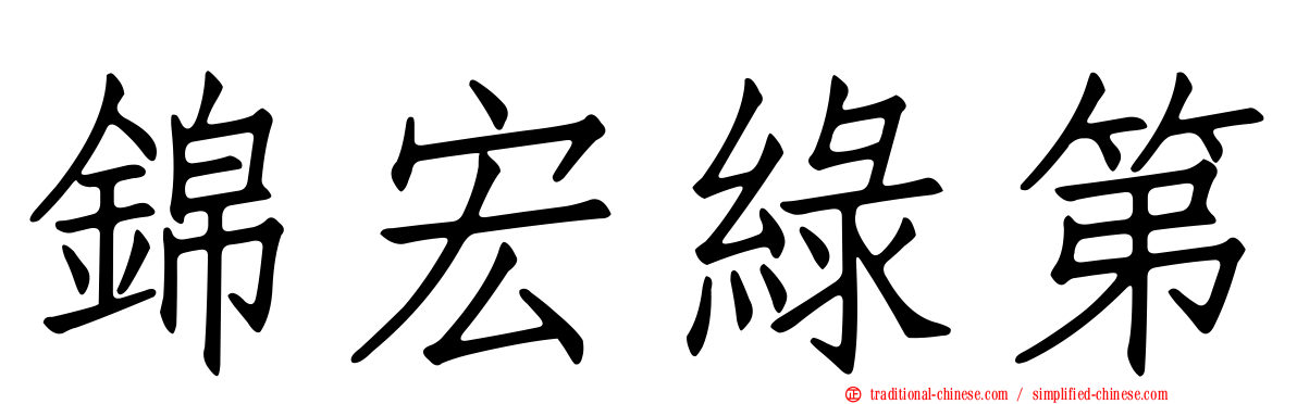 錦宏綠第