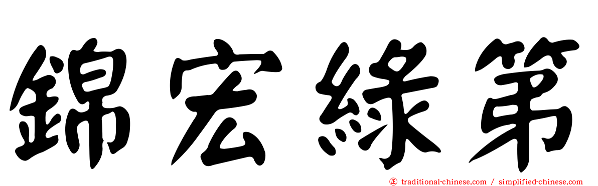 錦宏綠第