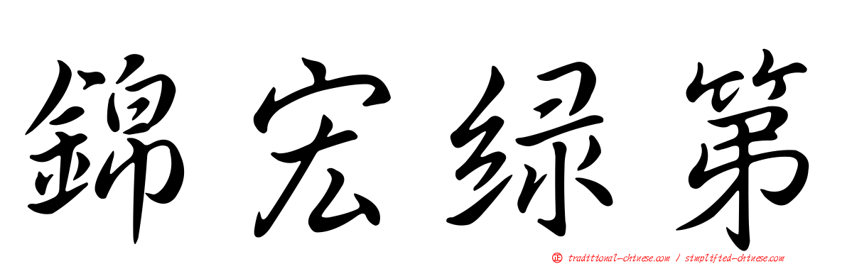 錦宏綠第