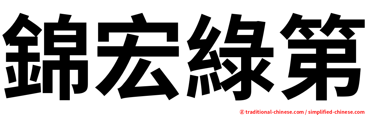 錦宏綠第