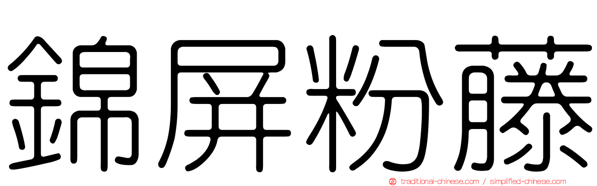 錦屏粉藤