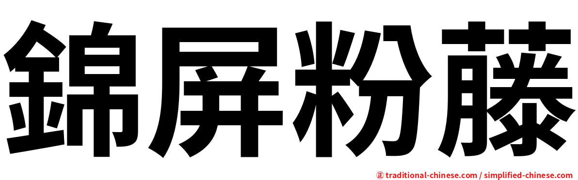錦屏粉藤