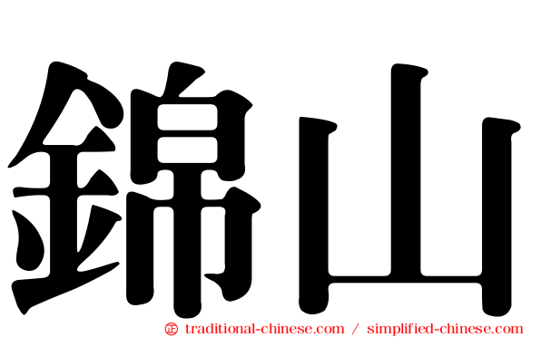 錦山