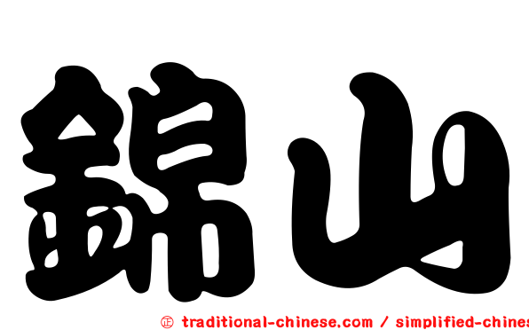 錦山
