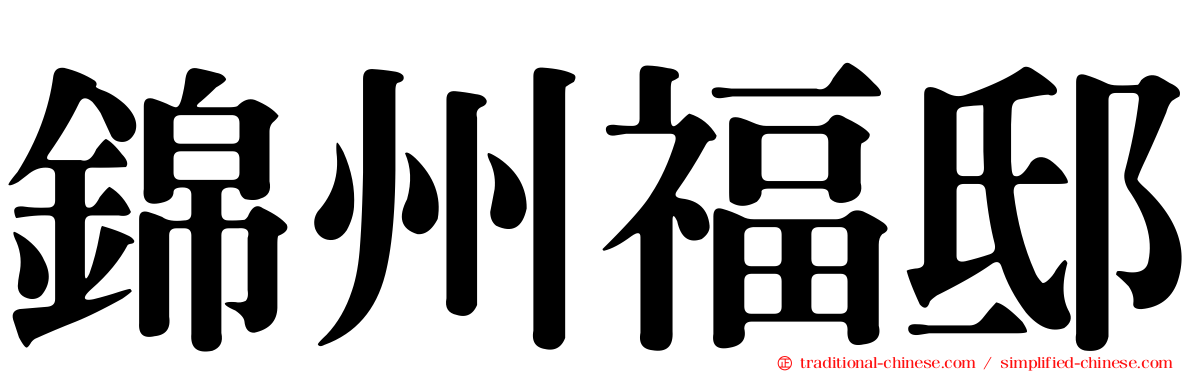 錦州福邸