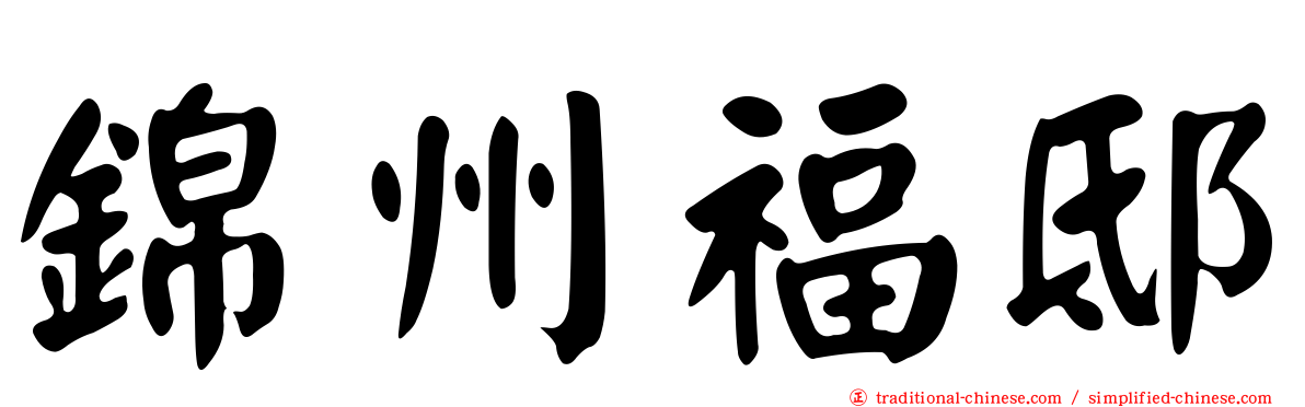 錦州福邸