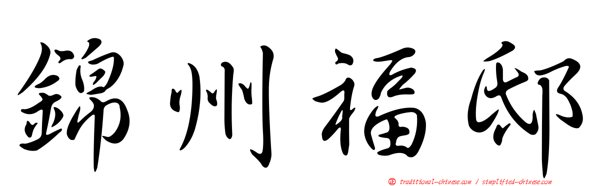 錦州福邸