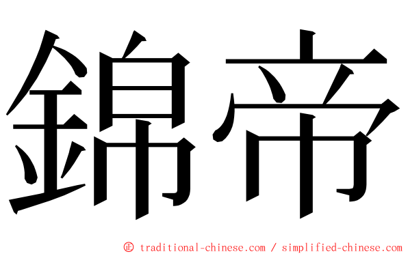錦帝 ming font