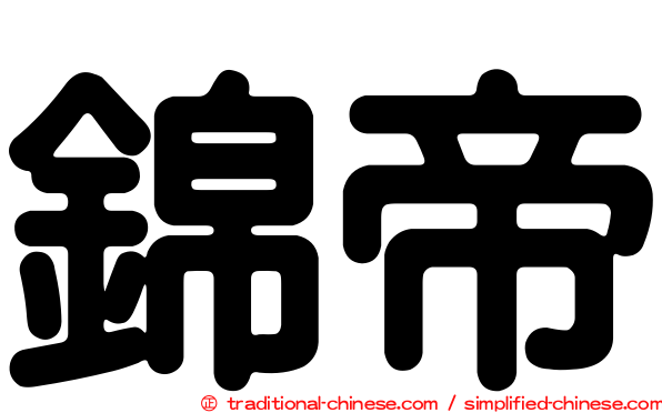 錦帝