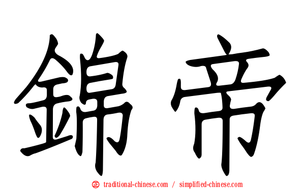 錦帝