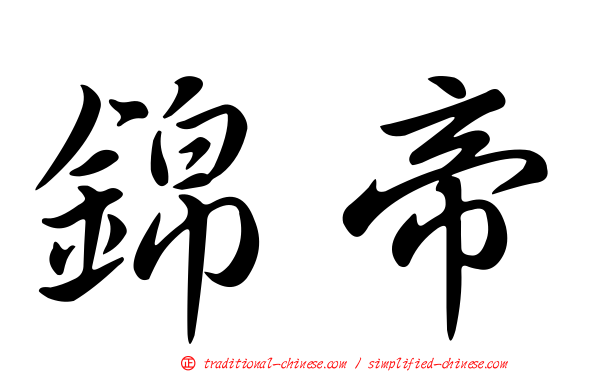 錦帝