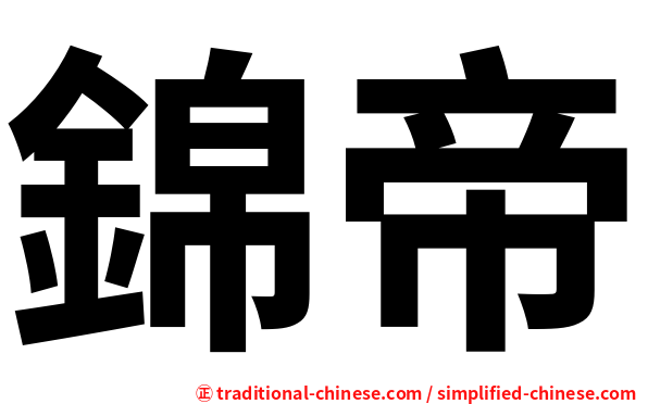 錦帝