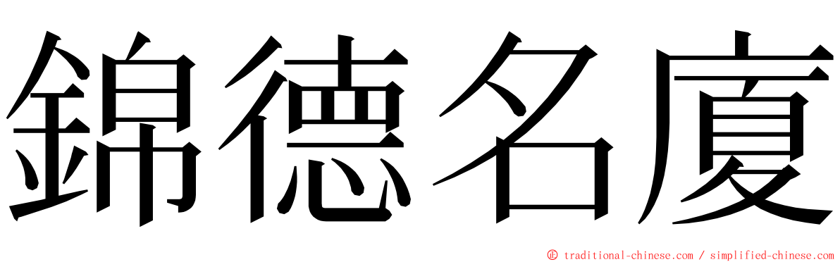 錦德名廈 ming font