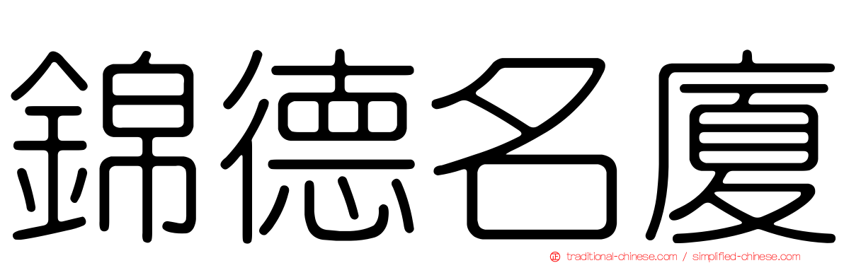 錦德名廈