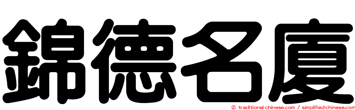 錦德名廈
