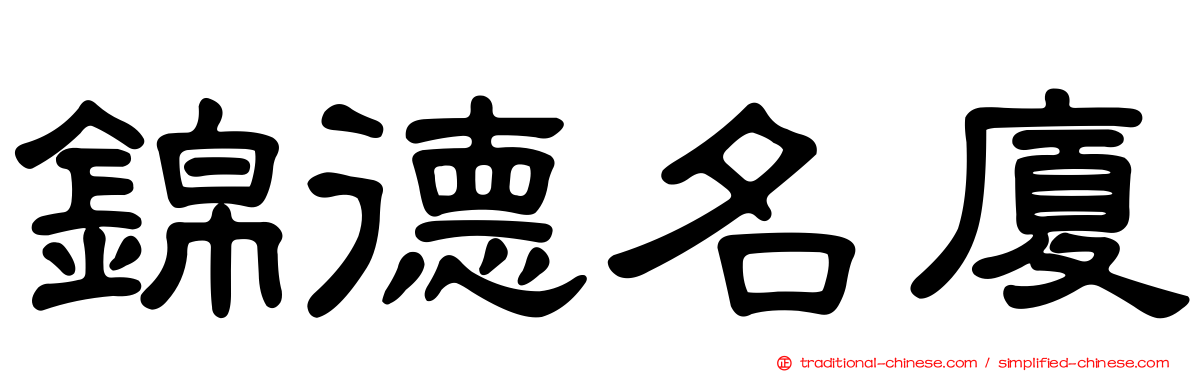 錦德名廈