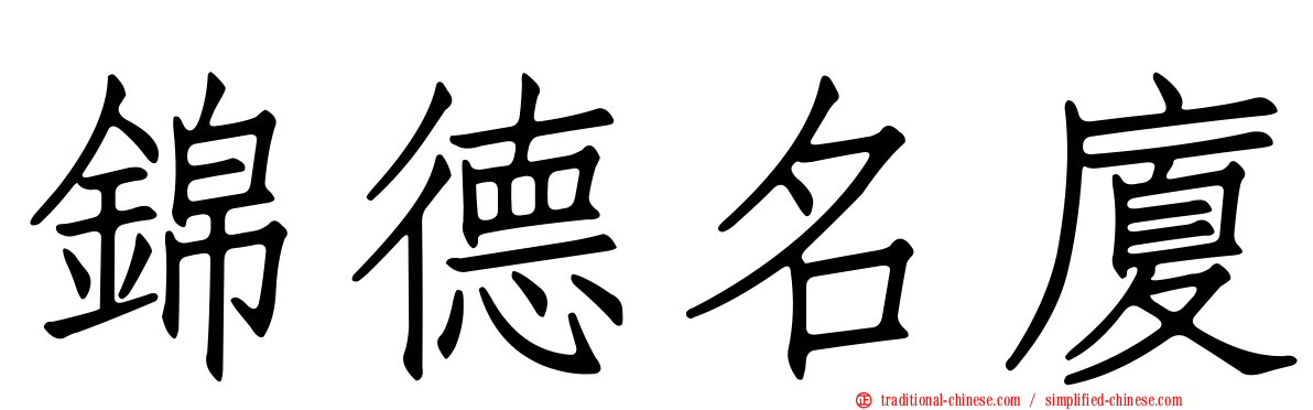 錦德名廈