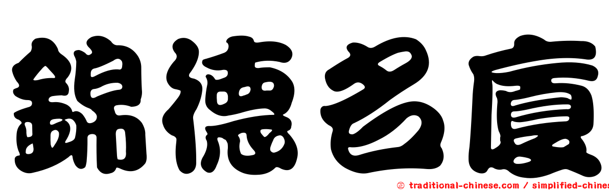 錦德名廈