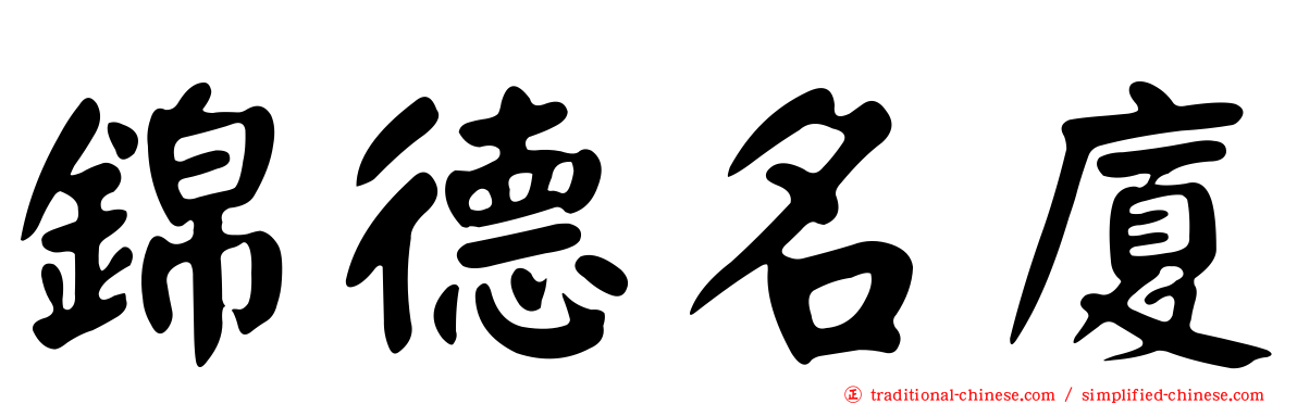 錦德名廈