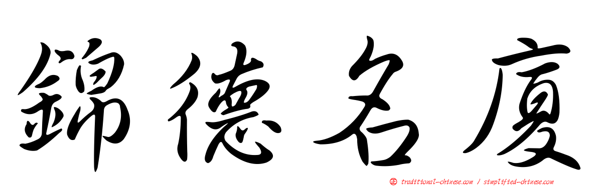 錦德名廈