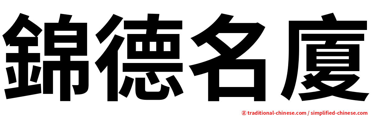 錦德名廈