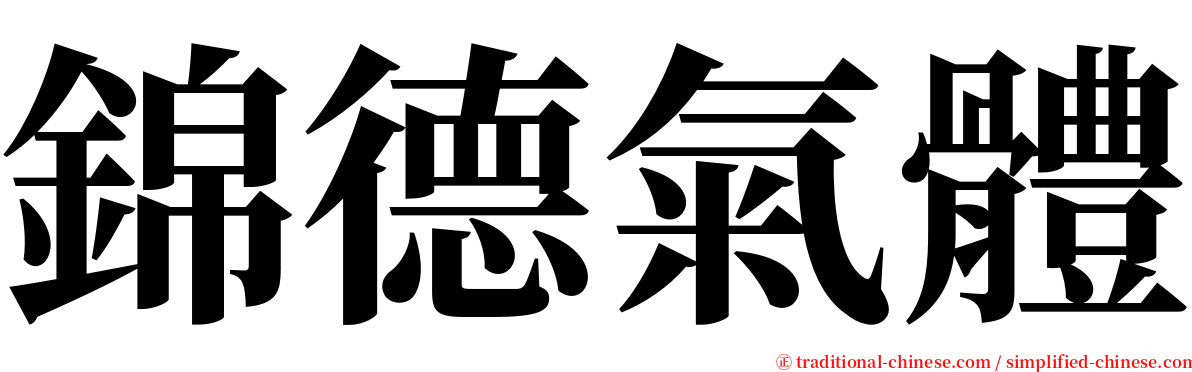 錦德氣體 serif font
