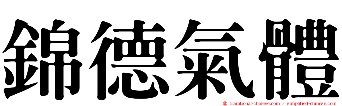 錦德氣體