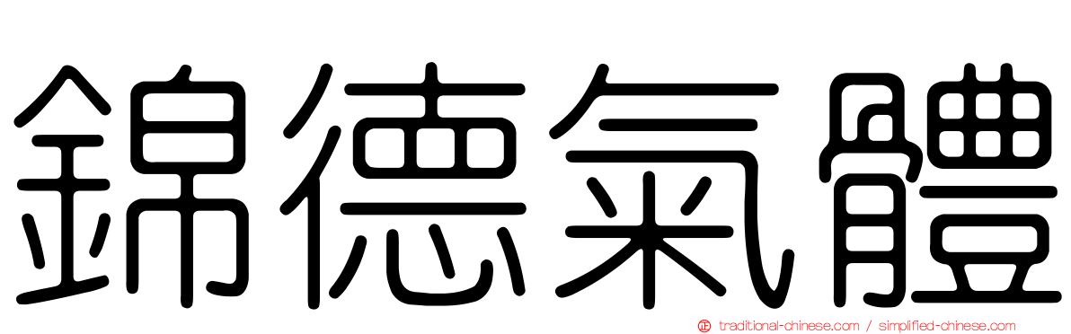 錦德氣體