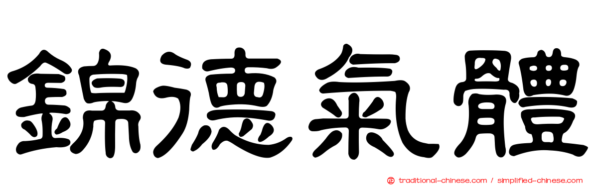 錦德氣體