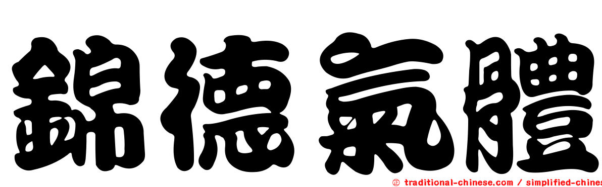 錦德氣體