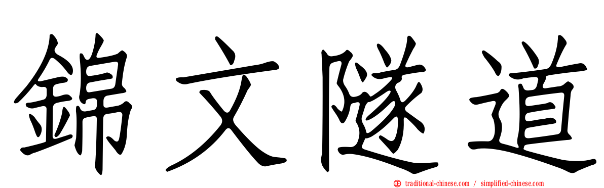 錦文隧道