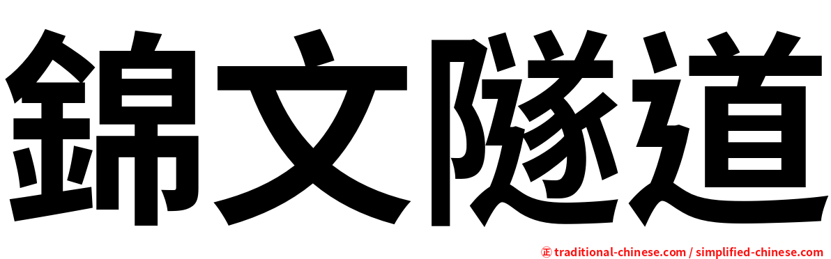 錦文隧道