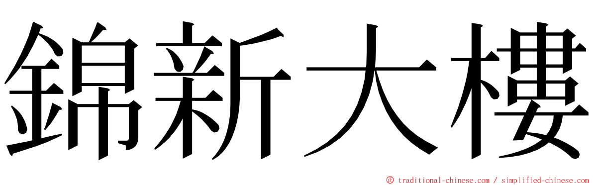 錦新大樓 ming font