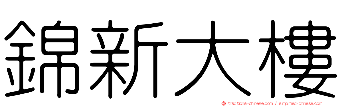 錦新大樓