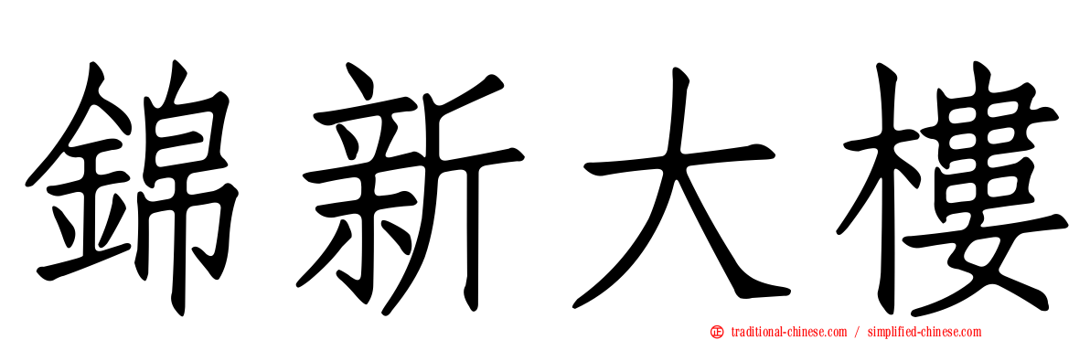 錦新大樓