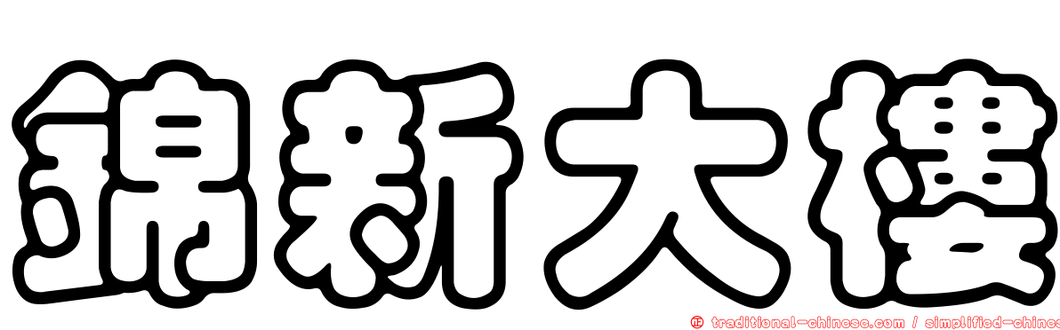 錦新大樓