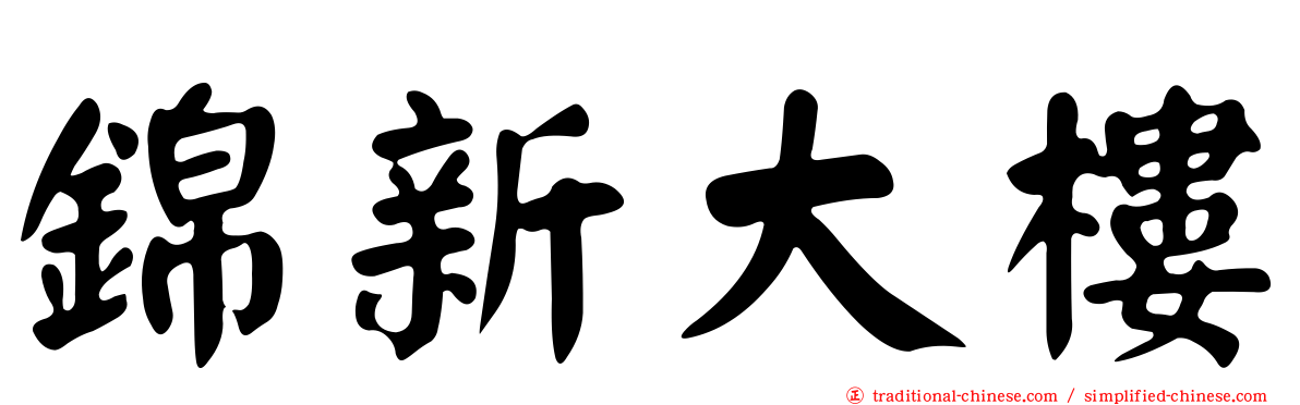 錦新大樓