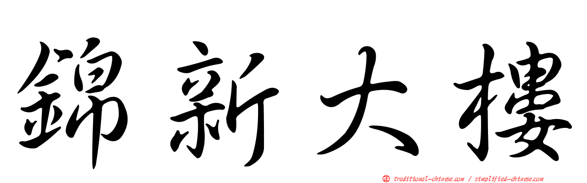 錦新大樓