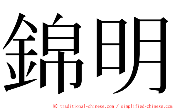 錦明 ming font