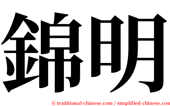 錦明 serif font