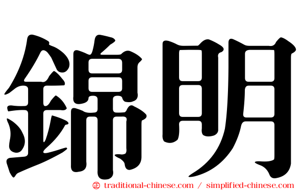 錦明