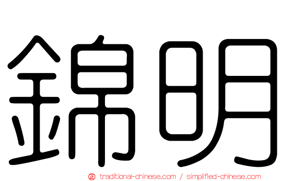 錦明