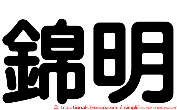 錦明