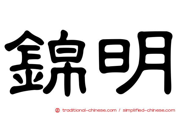 錦明